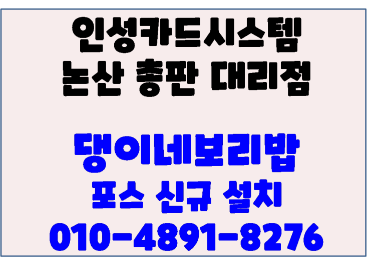  논산 강산동 보리밥 전문점 댕이네보리밥 논산포스기 & 주방프린터 신규설치