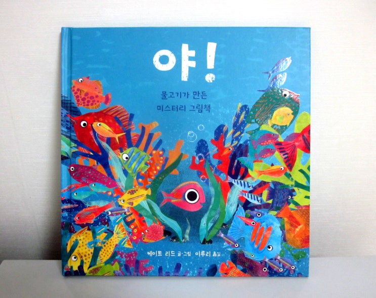  [서평] 야! / 케이트 리드 글·그림/ 북극곰