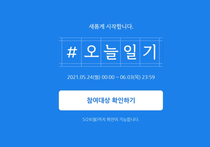  헐... 오늘일기 챌린지 끝난줄도 모르고 계속했네..