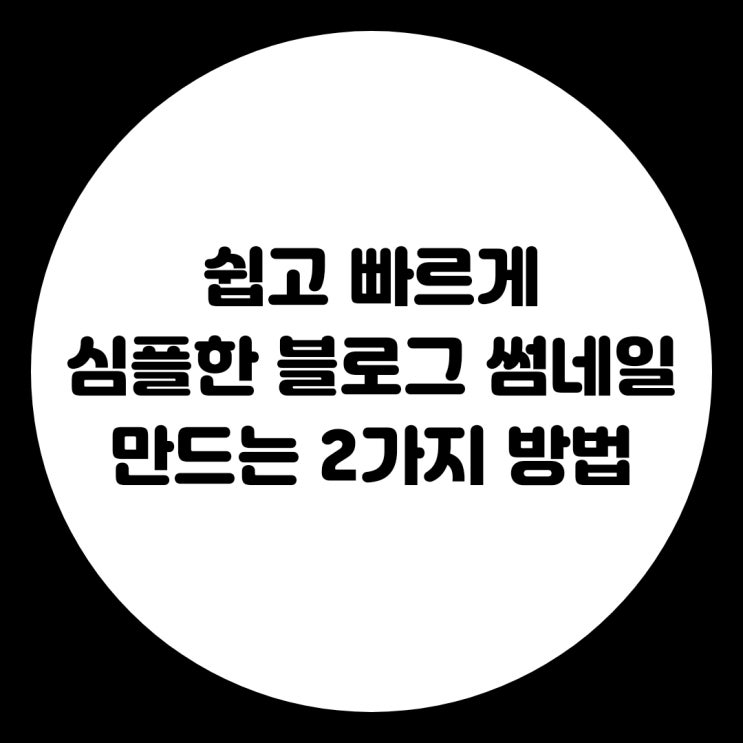 쉽고 빠르게 심플한 블로그 썸네일 만드는 2가지 방법