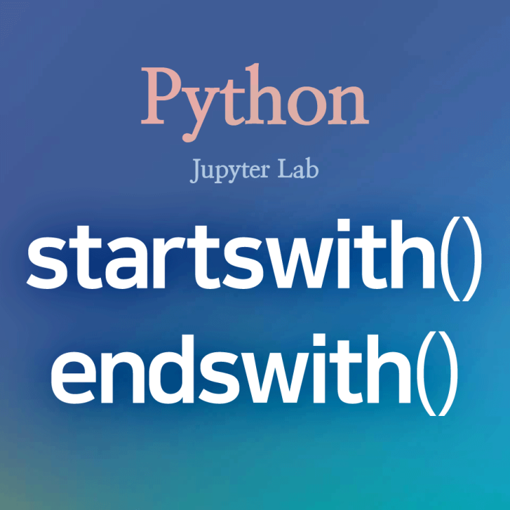 [Python] startswith(), endswith() : 문자열 시작 문자, 끝 문자로 검색하는 함수