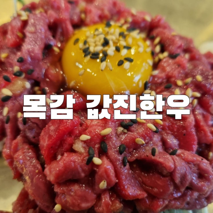 [목감]값진한우 돼지갈비 육회 맛집 회식장소 추천