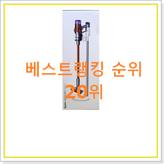  선물하고픈 다이슨디지털슬림플러피 상품 인기 성능 순위 20위