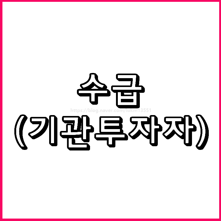  #13 수급(기관투자자) 관련