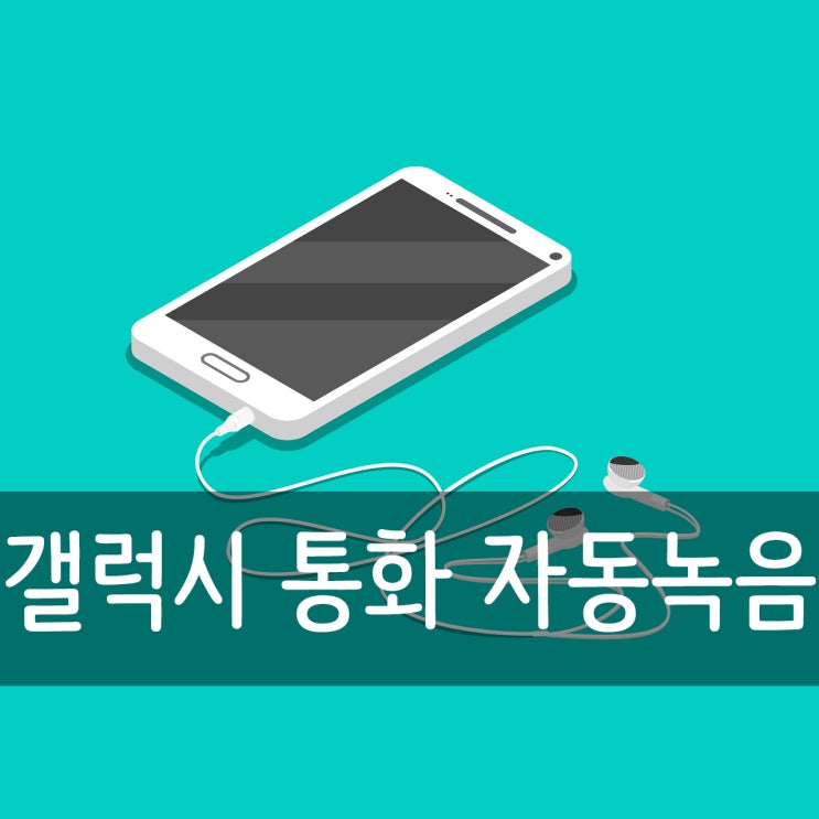 갤럭시 통화 자동녹음 설정과 음성 녹음 복구까지! 갤럭시 통화 자동녹음 설정과 음성 녹음 복구까지!