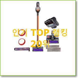  인생템 소형청소기 베스트 인기 순위 20위