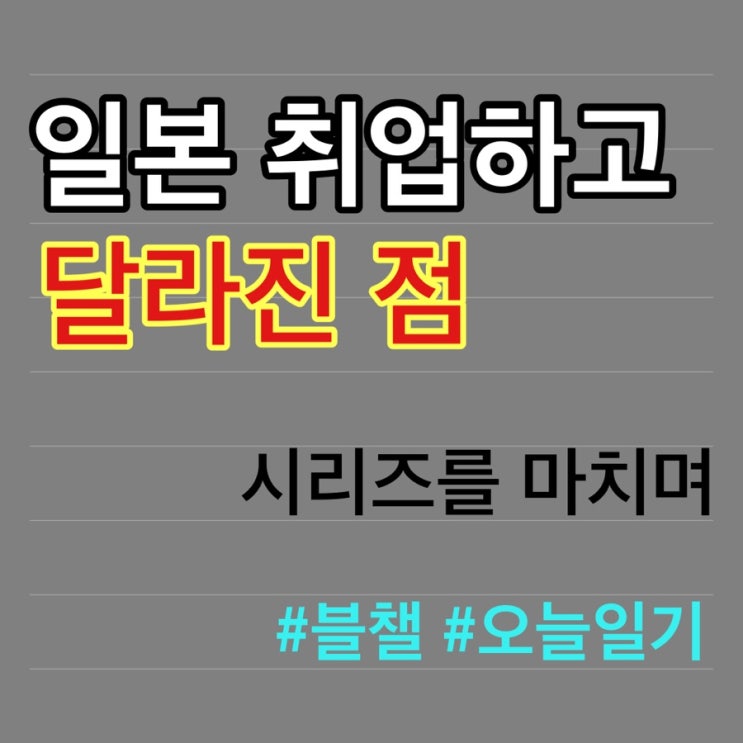  내가 일본취업하고 달라진 점을 마치며