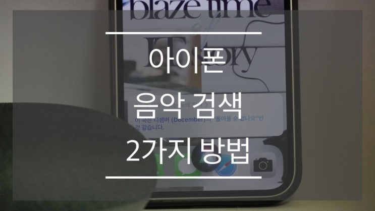 아이폰 노래 찾기 누구나 쉽게 할수 있는 2가지 방법