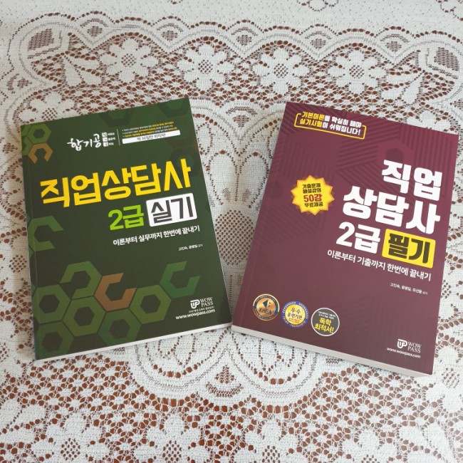  직업상담사 2급 와우패스 동차합격을 위한 지름길