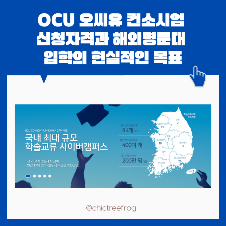 OCU 오씨유 컨소시엄 신청자격과 해외명문대 입학의 현실적인 목표 OCU 오씨유 컨소시엄 신청자격과 해외명문대 입학의 현실적인 목표