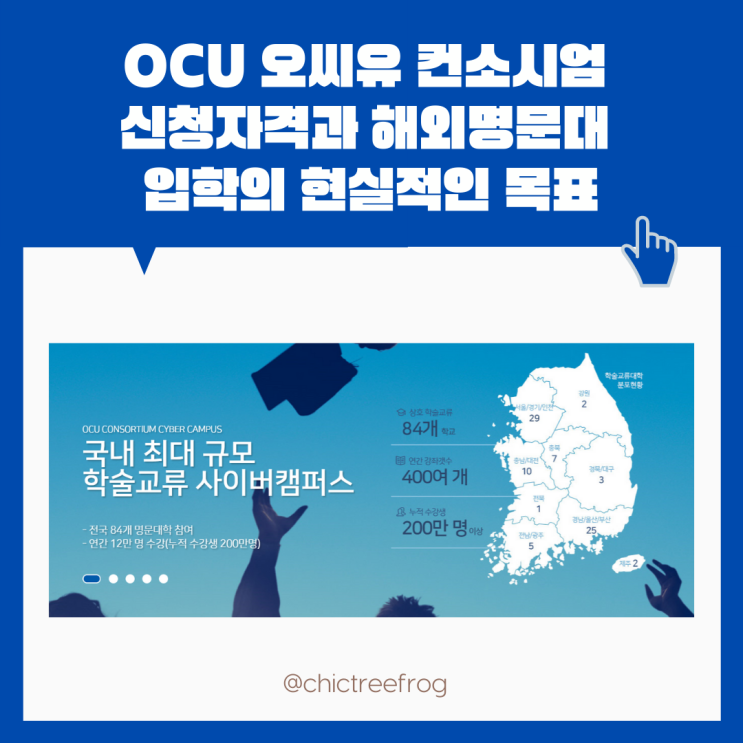 OCU 오씨유 컨소시엄 신청자격과 해외명문대 입학의 현실적인 목표