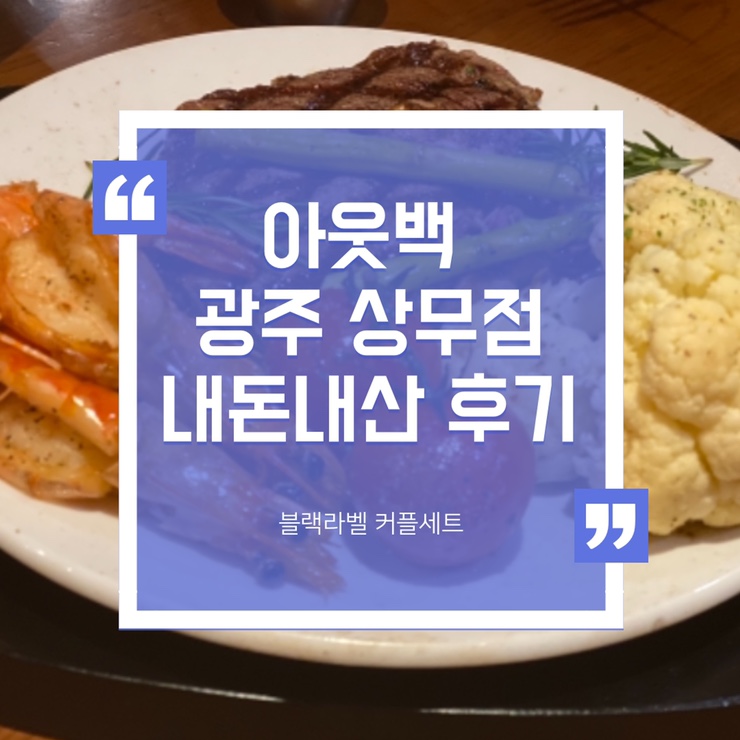 아웃백 광주 상무점 :: 블랙라벨 커플 세트 / 스테이크 꿀맛 / 내돈내산 후기