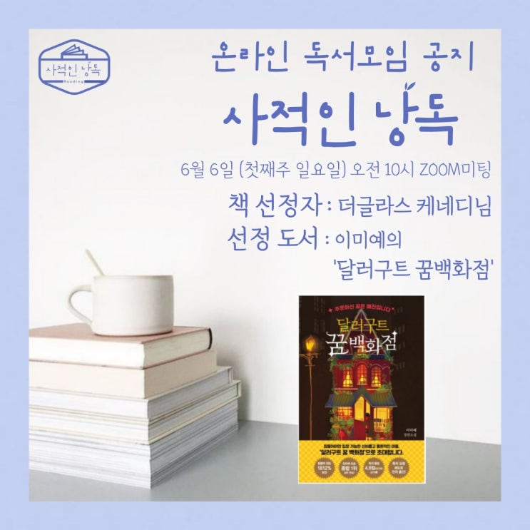 사적인낭독 온라인 독서모임 달러구트 꿈 백화점 책 토론 하기