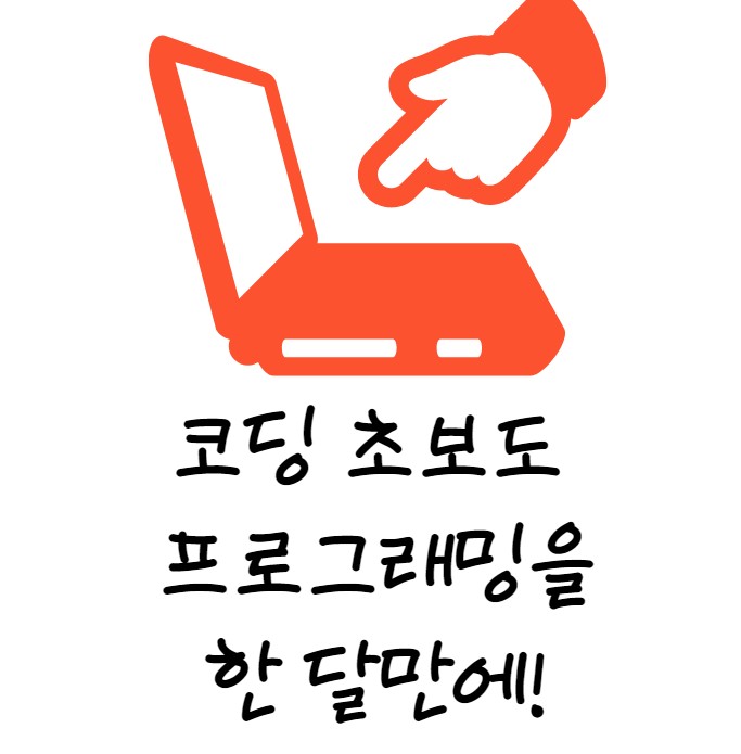 경력14년차 컨설턴트가 말해주는 파이썬 초보 > 한달만에 파이썬 배우기 경력14년차 컨설턴트가 말해주는 파이썬 초보 > 한달만에 파이썬 배우기