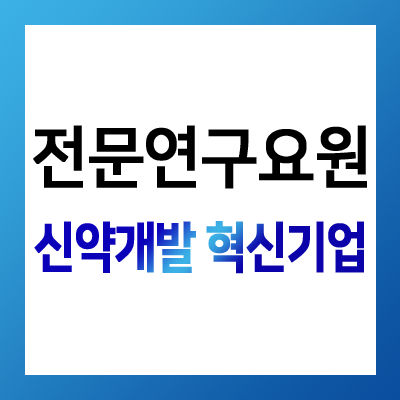 오가노이드사이언스 전문연구요원 채용
