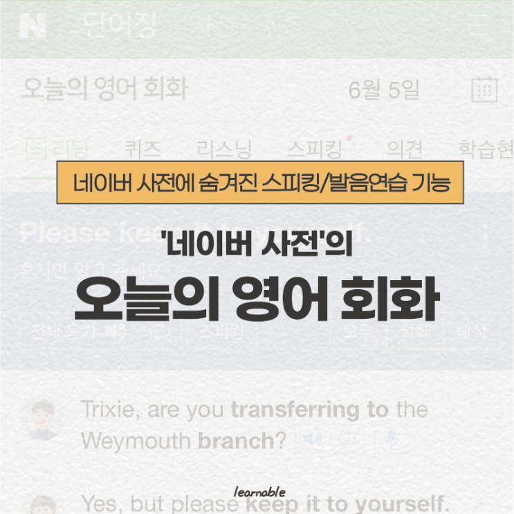  네이버사전 <오늘의 영어 회화> 발음연습 활용법 [영어공부자료 러너블]
