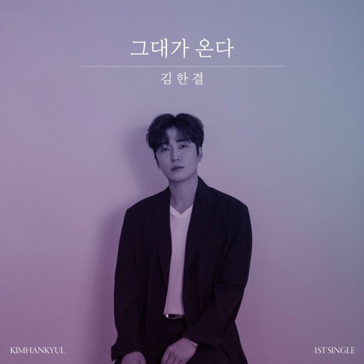 김한결 - 그대가 온다 [노래가사, 듣기, MV]