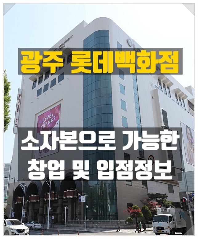 광주롯데백화점 소자본카페창업