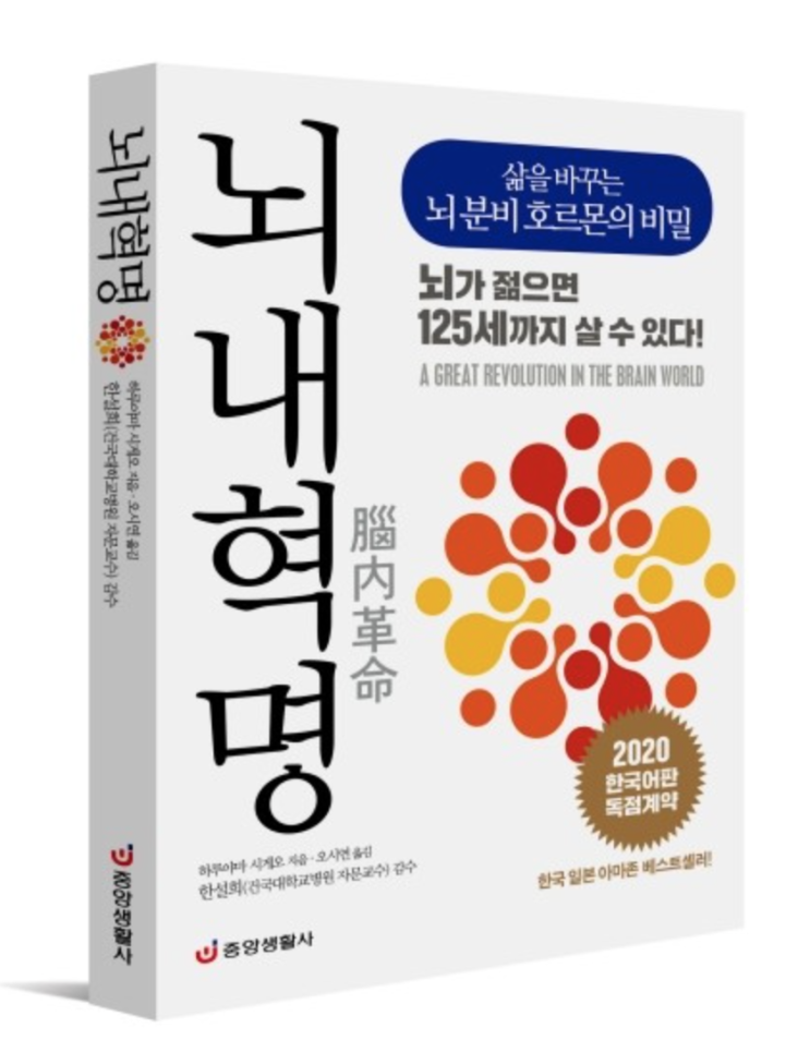  뇌내혁명 : 삶을 바꾸는 뇌 분비 호르몬의 비밀