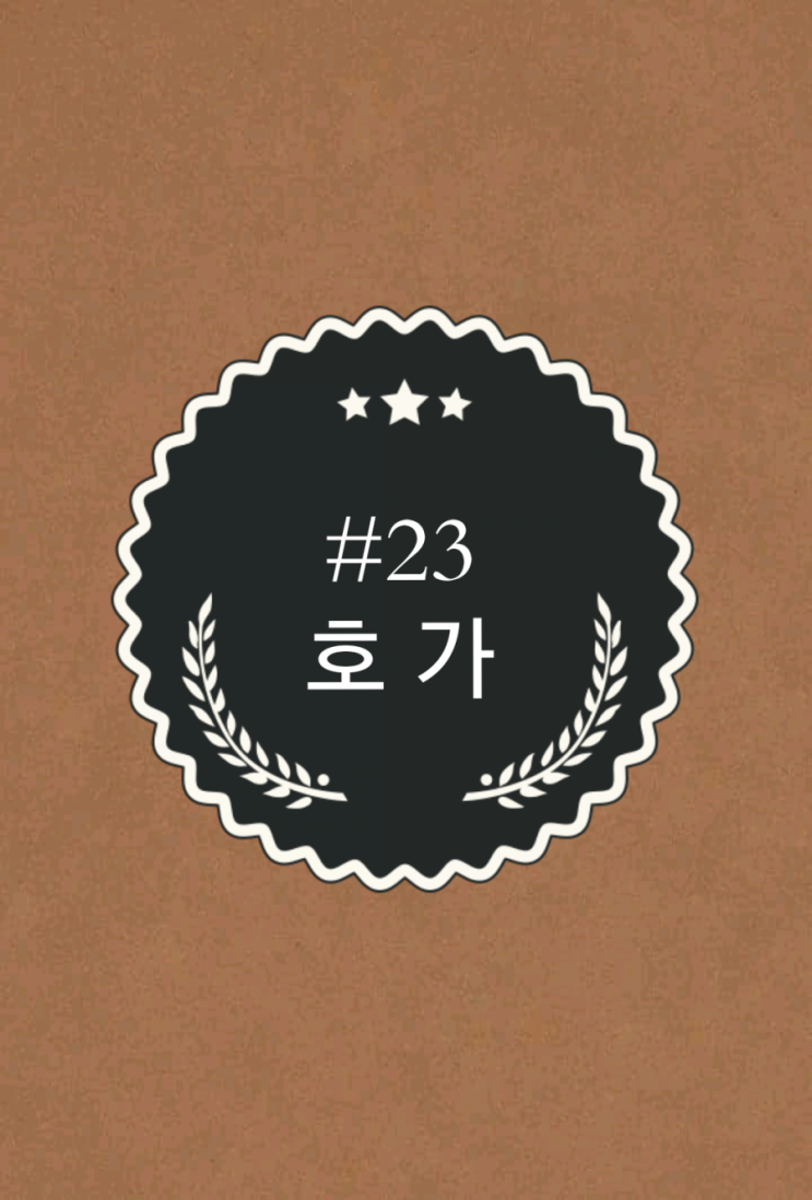  #23 [호 가] 코인놀이터와 함께하는 코인상식
