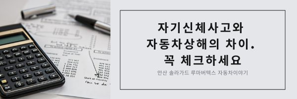  자기신체사고와 자동차상해의 차이 꼭 체크하세요~/안산솔라가드 자동차이야기