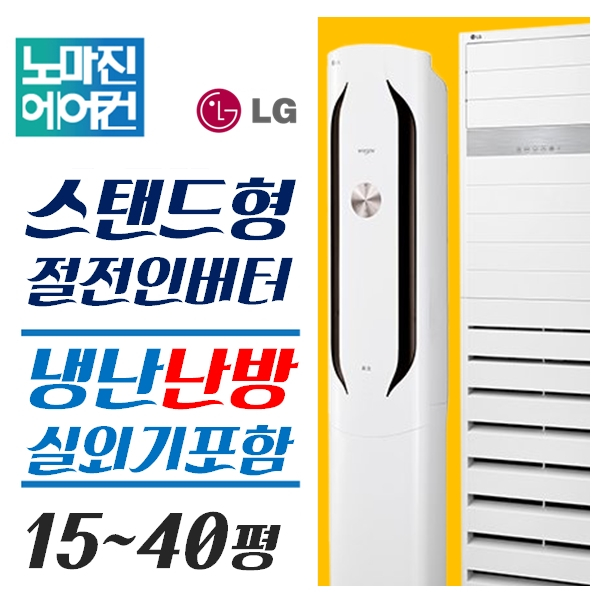 구매평 좋은 LG전자 LG 휘센에어컨 냉난방기 스탠드형 15평 - 40평[실외기포함] 인버터, (냉/난방) LG스탠드 31평 (380v) ···