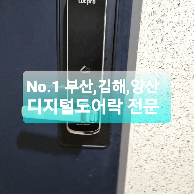 부산 남구 용호동 열쇠: 일신-님2 아파트 현대통신 INOVA(이노바) 도어락 교체 설치