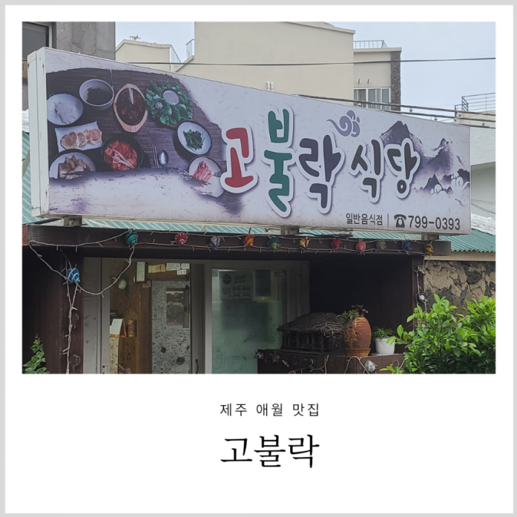 애월아침식사 고불락 제주 (위치,주차방법)