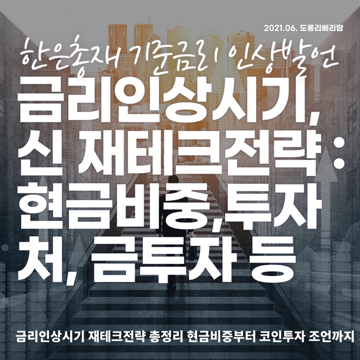  금리인상기 투자 및 재테크 총정리 (ft.현금보유비율, 주식, 금투자)