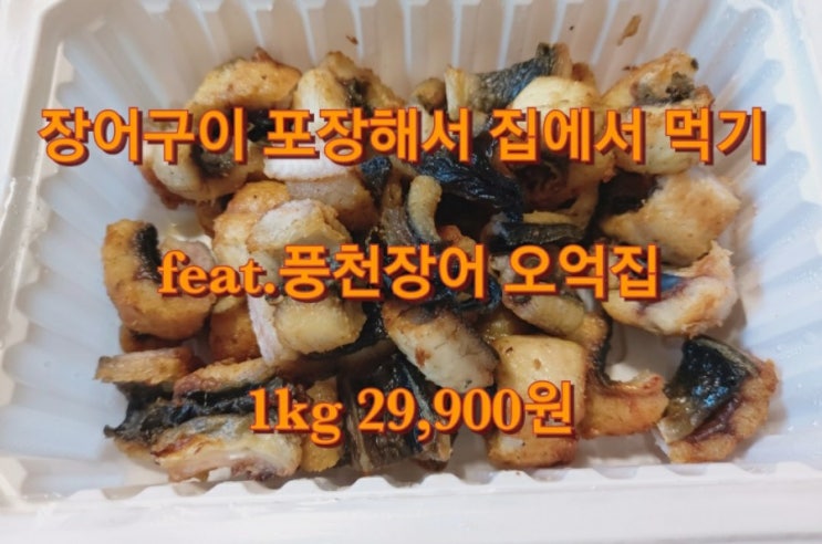  장어구이 포장해서 집에서 먹기 feat.풍천장어 오억집