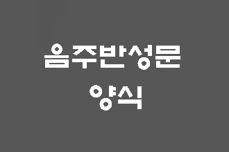  음주운전 반성문 양식에 대하여