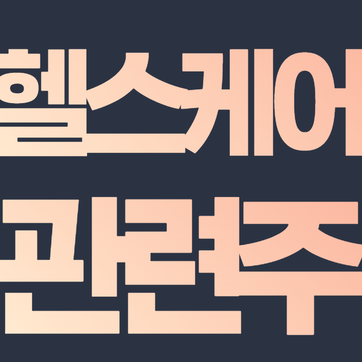  헬스케어 관련주