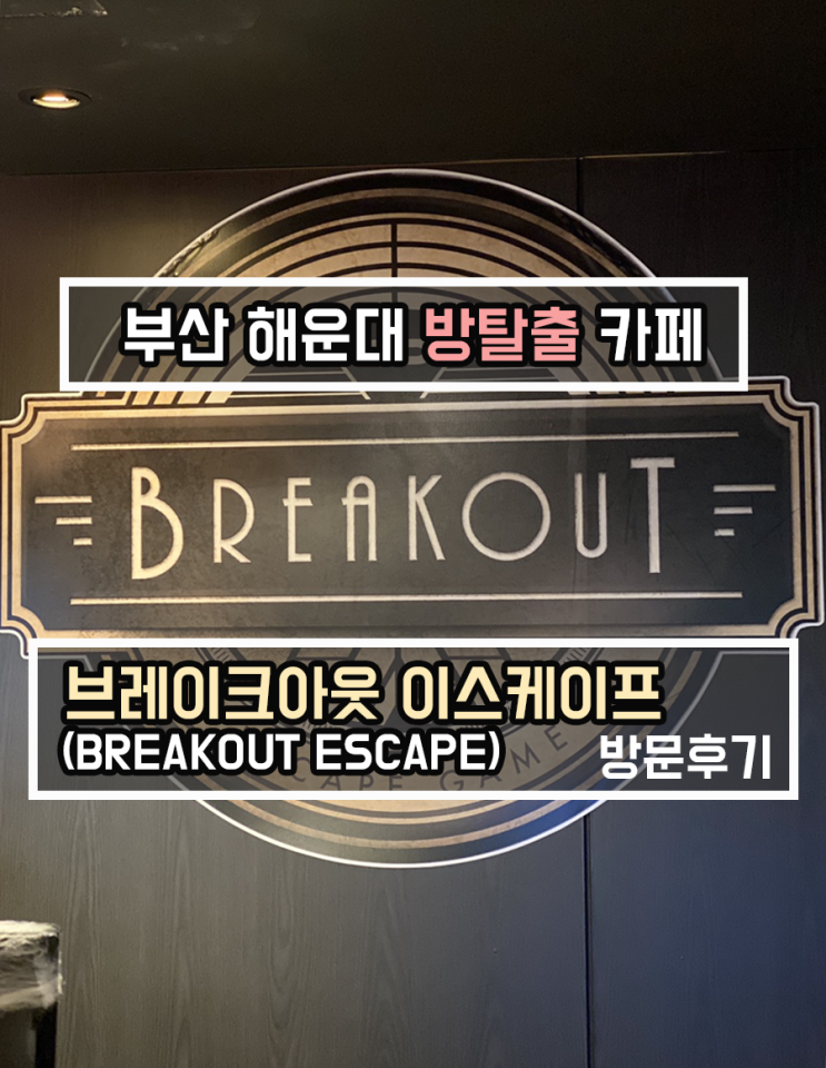  [해운대놀거리] 부산방탈출카페 브레이크아웃 이스케이프 해운대 방탈출 후기