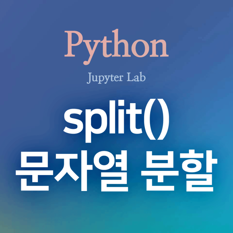  [Python] split() : 공백(스페이스, 탭, 엔터) 또는 특정 문자를 기준으로 문자열 분할하기