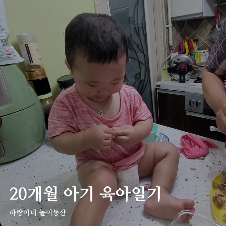  20개월 아기 성장발달 육아기록 / 생후605~607일 / 호불호 명확, 먹여주세요, 소근육발달놀이, 장애물넘기, 자폐증상 걱정