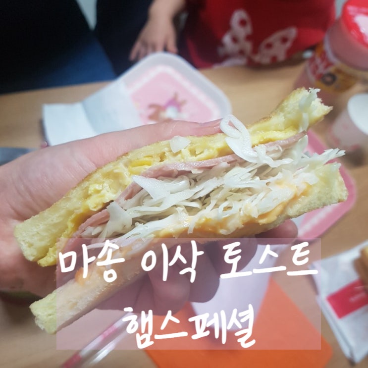 김포통진 마송에서 간단식사 해결 조합(이삭토스트와 쥬씨)