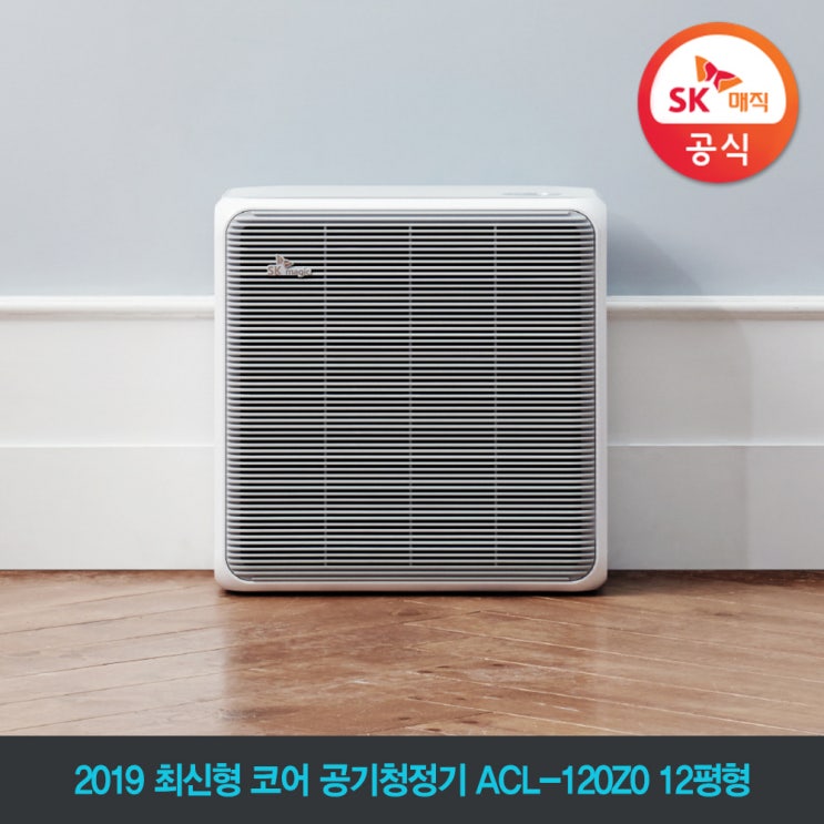 당신만 모르는 SK매직 코어 공기청정기 ACL-200Z0 20평형 국내생산 99.9% 강력청정, ACL-120Z0 12평형 추천해요 당신만 모르는 SK매직 코어 공기청정기 ACL-200Z0 20평형 국내생산 99.9% 강력청정, ACL-120Z0 12평형 추천해요