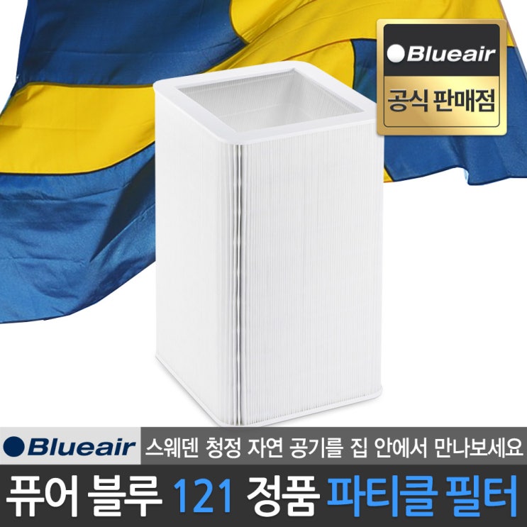 최근 인기있는 블루에어 공식판매점 블루 퓨어 121 전용 파티클 필터 헤파사일런트 기술 적용, 블루에어 블루 퓨어 121 전용 파티클 필터 추천합니다 최근 인기있는 블루에어 공식판매점 블루 퓨어 121 전용 파티클 필터 헤파사일런트 기술 적용, 블루에어 블루 퓨어 121 전용 파티클 필터 추천합니다