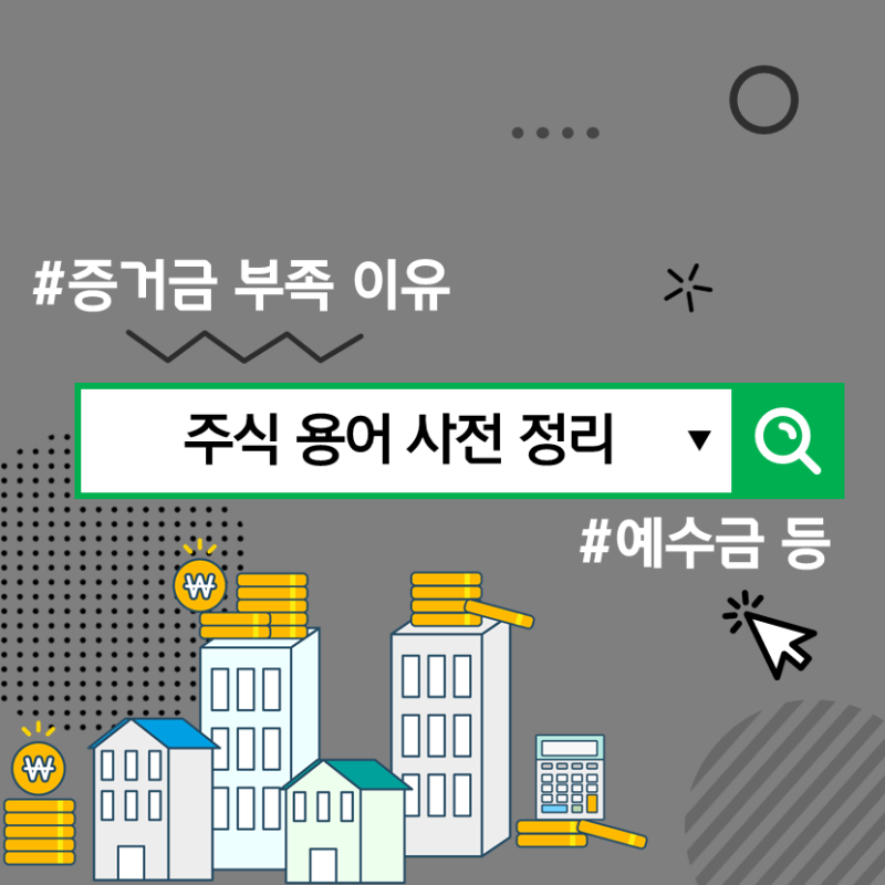 주식 용어 사전 : : 예수금, 주식증거금, 미수금, 대용금, 매수 증거금 부족 뜻 : 네이버 블로그 주식 용어 사전 : : 예수금, 주식증거금, 미수금, 대용금, 매수 증거금 부족 뜻 : 네이버 블로그