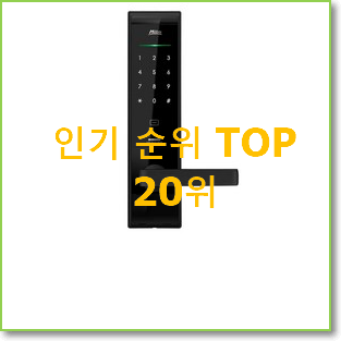  갖고싶은 현관문도어락 목록 인기 랭킹 순위 20위