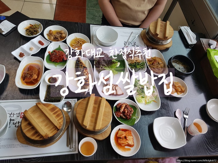 강화대교 맛집 아이들과 외식추천 "강화섬쌀밥집" 밥이 정말 맛있어요!