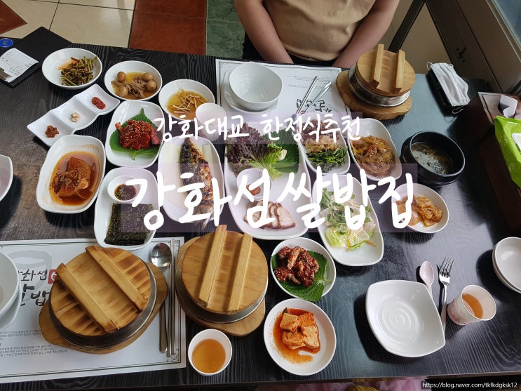  강화대교 맛집 아이들과 외식추천 "강화섬쌀밥집" 밥이 정말 맛있어요!