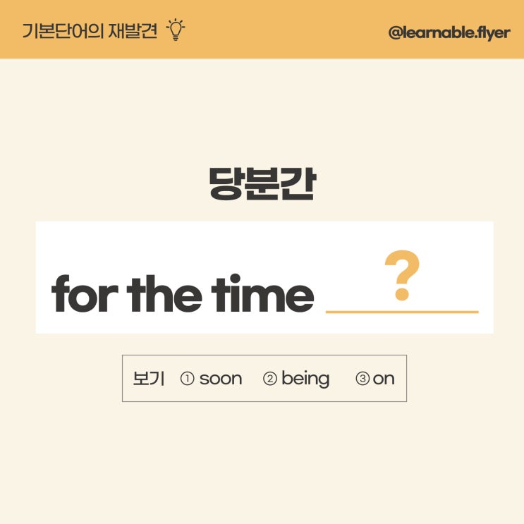  '당분간'을 영어(기본단어)로? [방배영어학원 러너블]