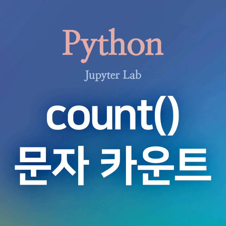 [Python] count() : 문자 출현 횟수 카운트, 문자가 포함된 빈도 구하기