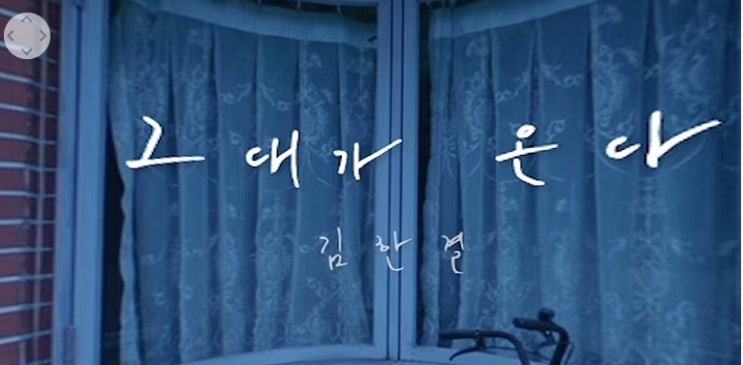  [MV] 김한결 _ 그대가 온다 [뮤비/가사/듣기]