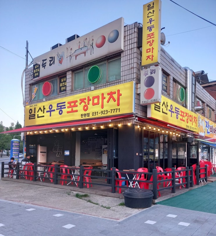 일산 우동 포장마차 탄현점 야외 포차 갬성 가득한 찐 우동 맛집