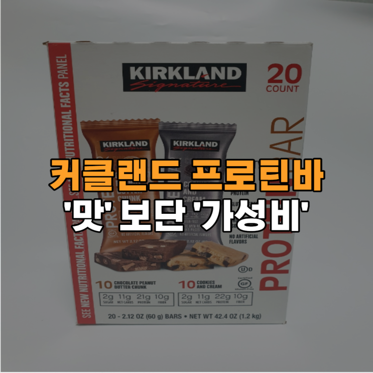  커클랜드 프로틴바, 이런 분들이 드시면 좋습니다.