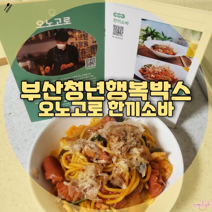  [후기] 부산 청년행복박스 오노고로 한끼소바 언박싱&냠냠후기