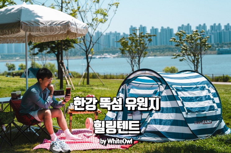  서울 한강공원 피크닉 추천 힐링텐트 뚝섬유원지 텐트대여 날씨까지 대박!