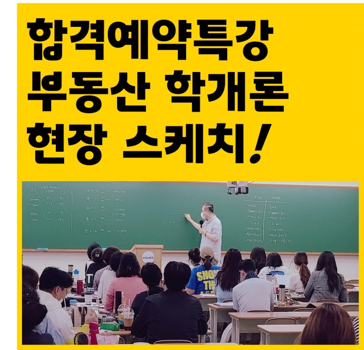  부동산학개론 현장스케치^.~